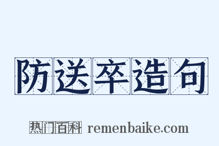 防送卒造句是什么意思的图片